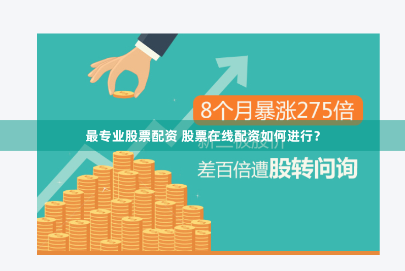 最专业股票配资 股票在线配资如何进行？