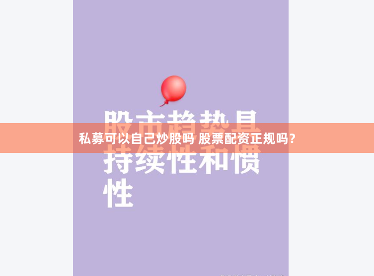 私募可以自己炒股吗 股票配资正规吗？