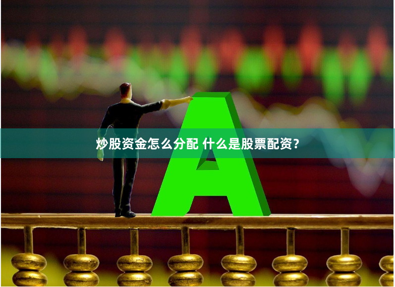 炒股资金怎么分配 什么是股票配资？