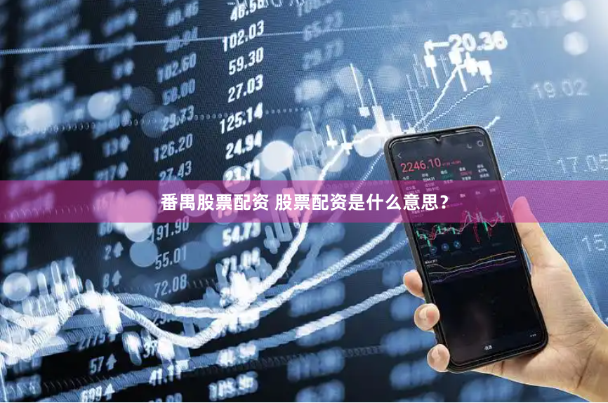 番禺股票配资 股票配资是什么意思？