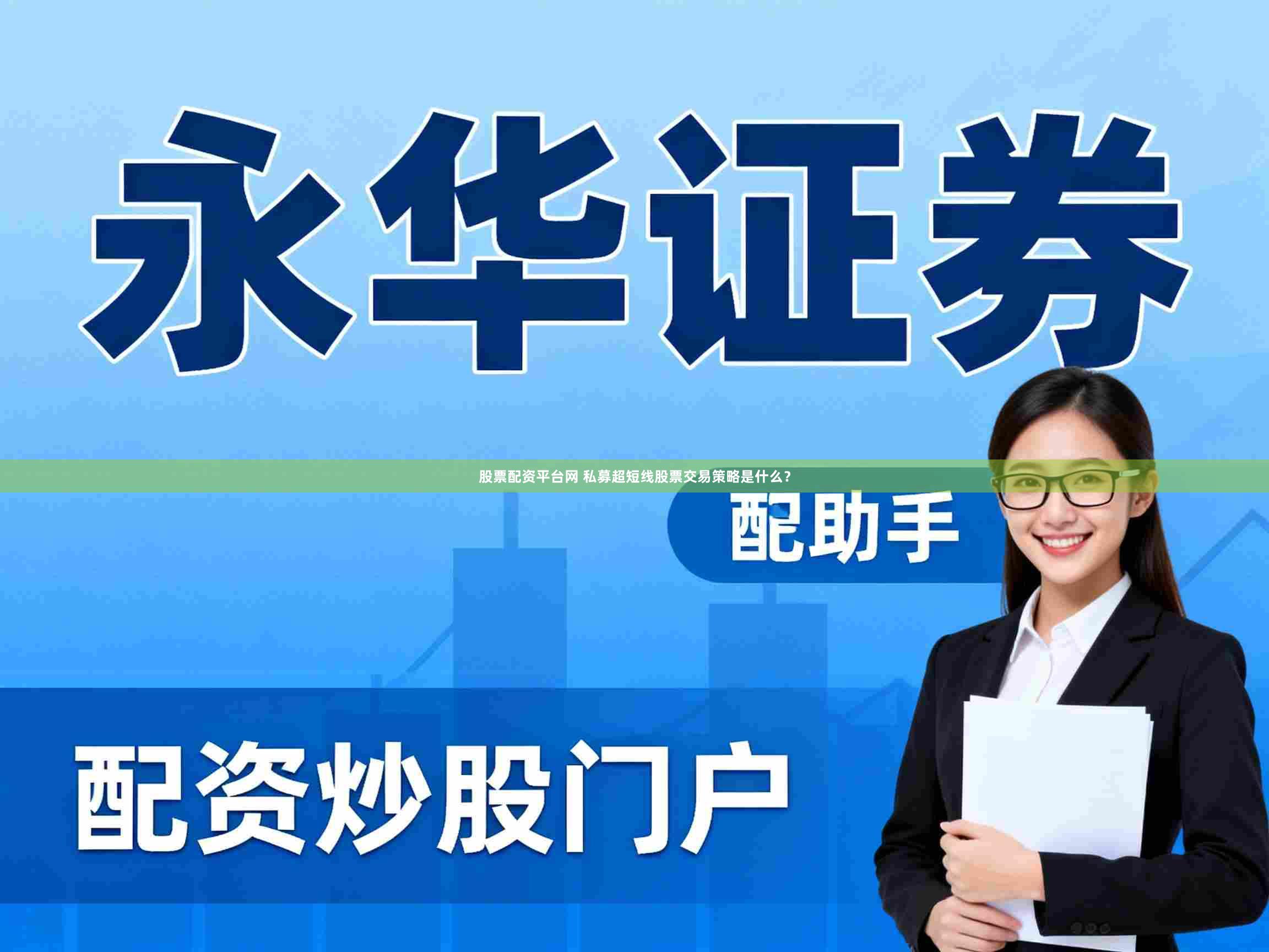 股票配资平台网 私募超短线股票交易策略是什么？