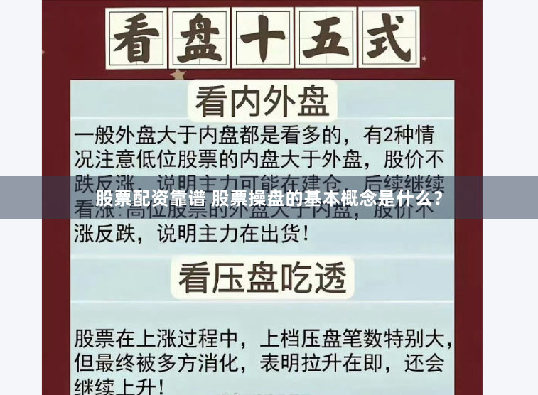 股票配资靠谱 股票操盘的基本概念是什么？