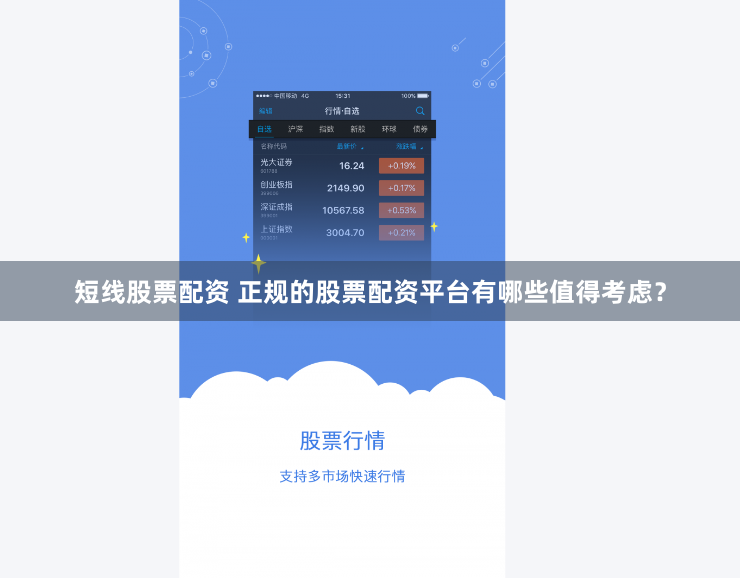 短线股票配资 正规的股票配资平台有哪些值得考虑？