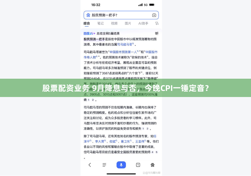 股票配资业务 9月降息与否，今晚CPI一锤定音？
