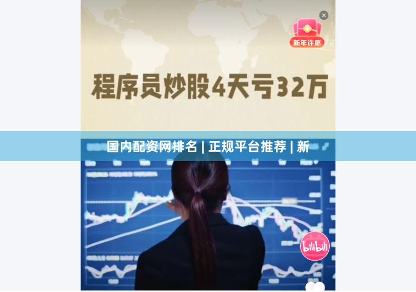 国内配资网排名 | 正规平台推荐 | 新