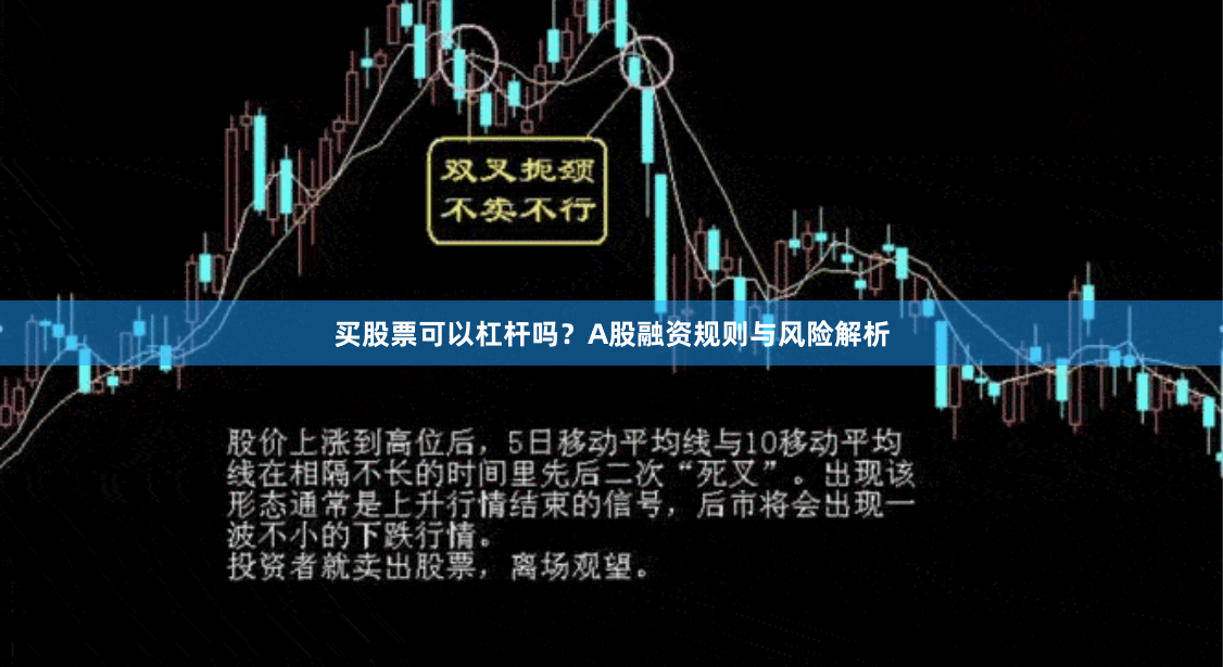 买股票可以杠杆吗？A股融资规则与风险解析