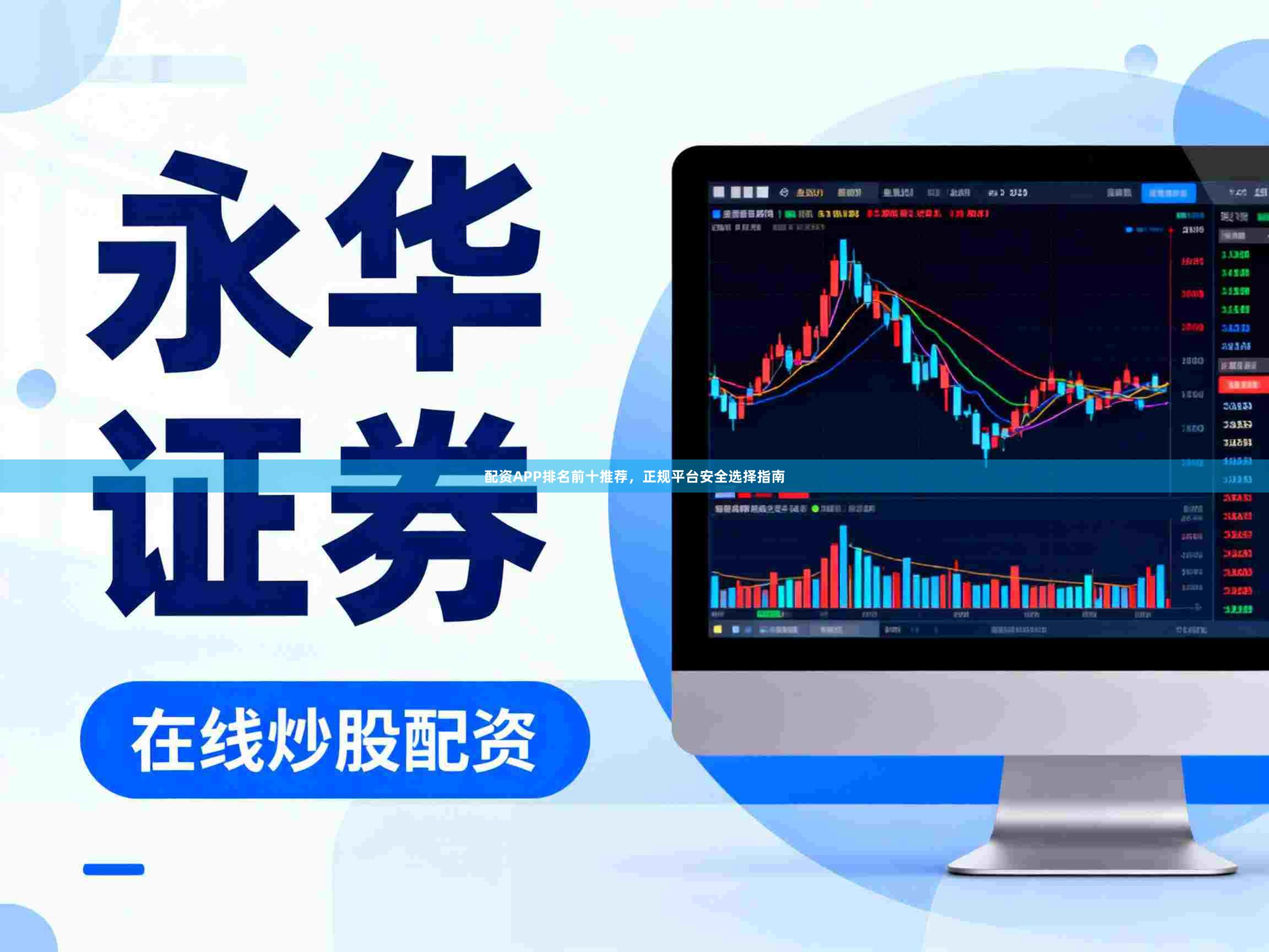 配资APP排名前十推荐，正规平台安全选择指南