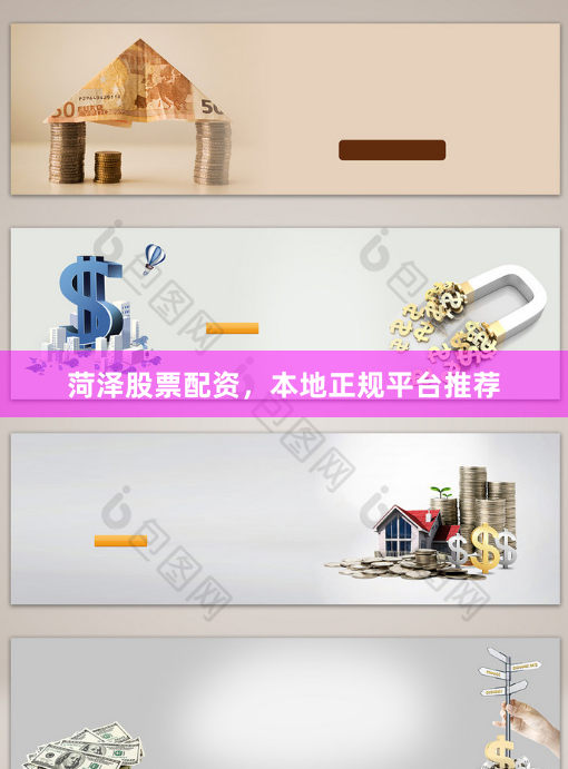 菏泽股票配资，本地正规平台推荐