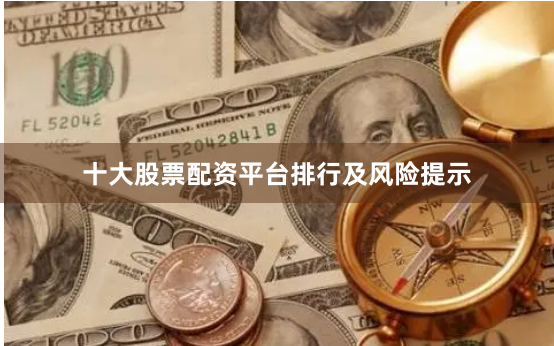十大股票配资平台排行及风险提示