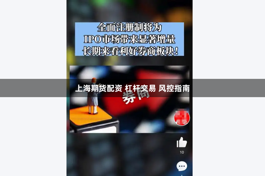 上海期货配资 杠杆交易 风控指南