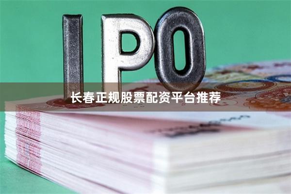 长春正规股票配资平台推荐