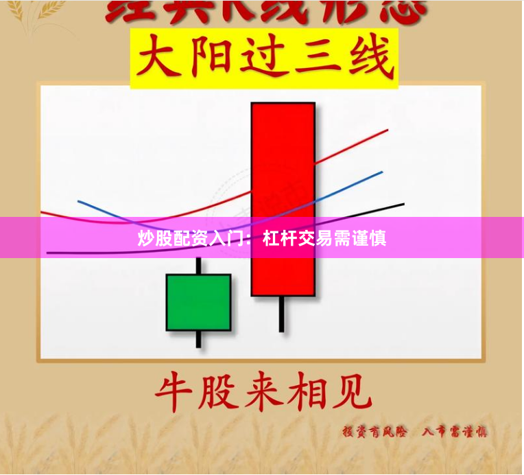 炒股配资入门：杠杆交易需谨慎