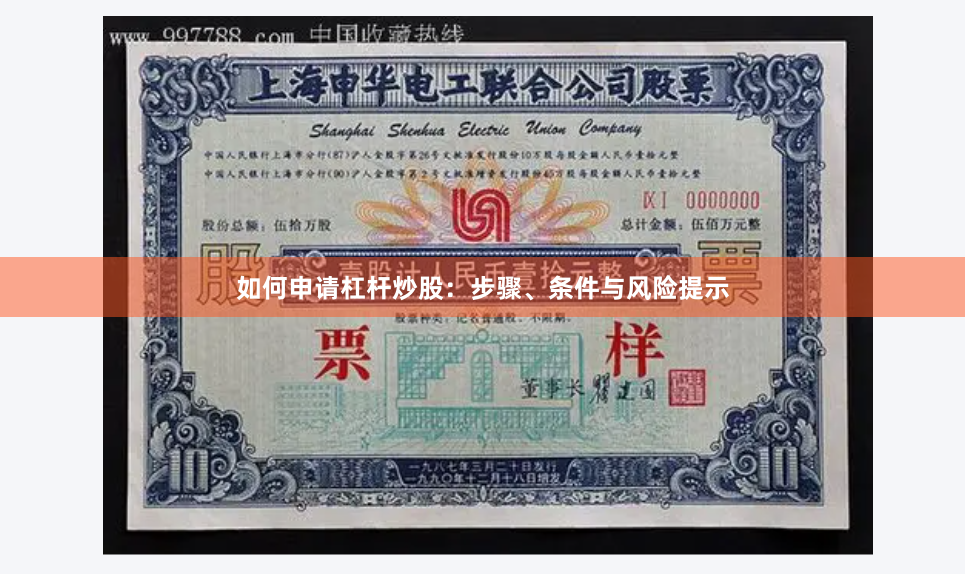 如何申请杠杆炒股：步骤、条件与风险提示