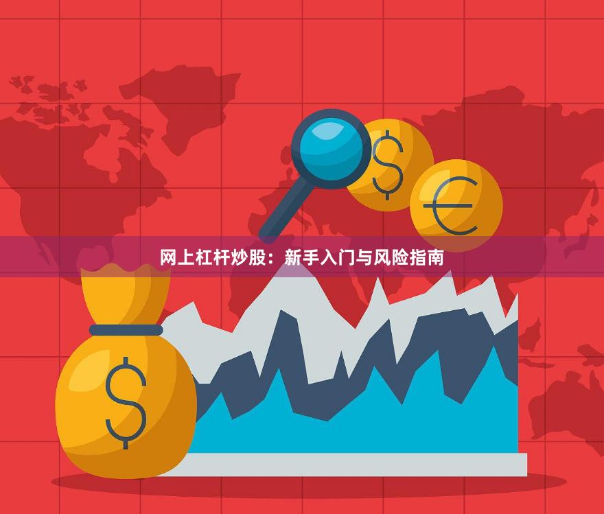 网上杠杆炒股：新手入门与风险指南