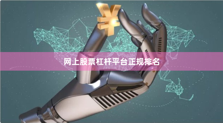 网上股票杠杆平台正规排名