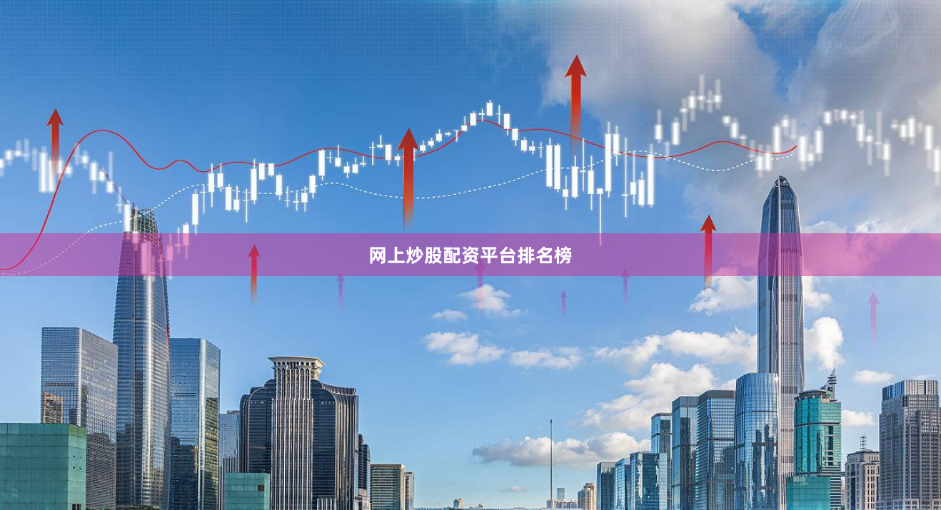 网上炒股配资平台排名榜