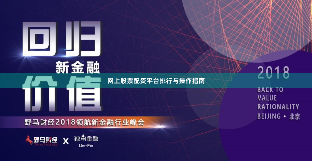 网上股票配资平台排行与操作指南