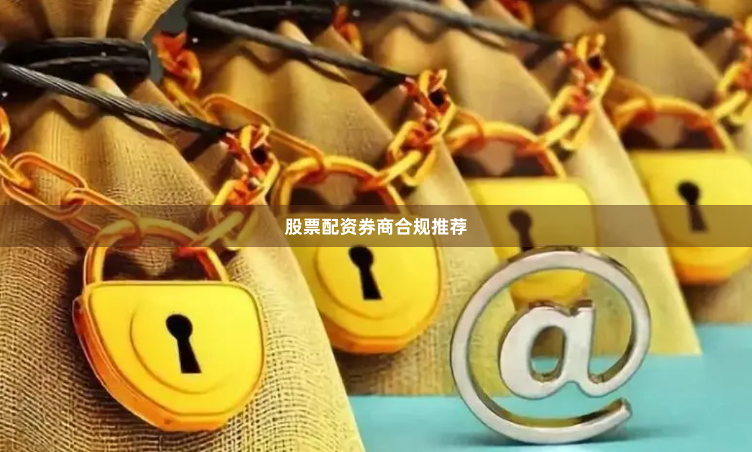 股票配资券商合规推荐