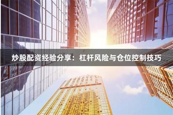 炒股配资经验分享：杠杆风险与仓位控制技巧